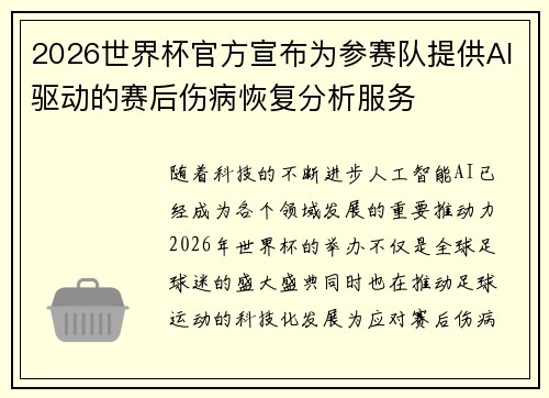 2026世界杯官方宣布为参赛队提供AI驱动的赛后伤病恢复分析服务 2026世界杯官方宣布为参赛队提供AI驱动的赛后伤病恢复分析服务