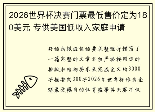 2026世界杯决赛门票最低售价定为180美元 专供美国低收入家庭申请 2026世界杯决赛门票最低售价定为180美元 专供美国低收入家庭申请