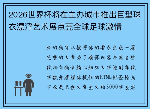 2026世界杯将在主办城市推出巨型球衣漂浮艺术展点亮全球足球激情 2026世界杯将在主办城市推出巨型球衣漂浮艺术展点亮全球足球激情