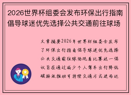 2026世界杯组委会发布环保出行指南倡导球迷优先选择公共交通前往球场观赛