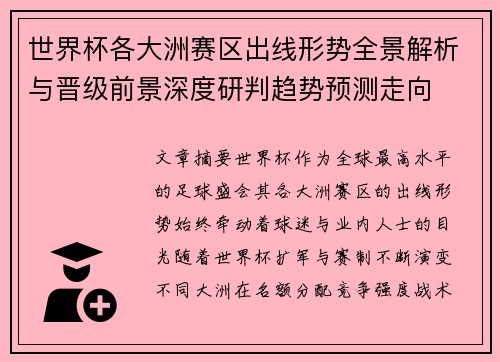 世界杯各大洲赛区出线形势全景解析与晋级前景深度研判趋势预测走向 世界杯各大洲赛区出线形势全景解析与晋级前景深度研判趋势预测走向