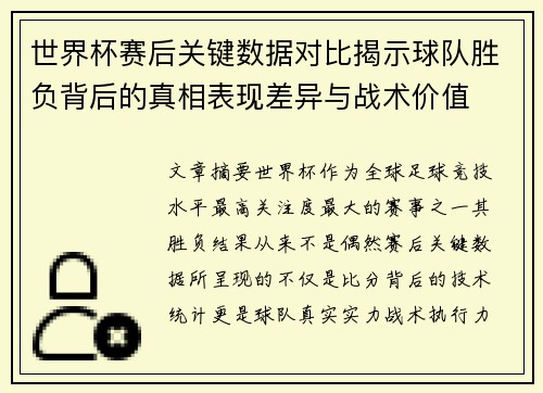 世界杯赛后关键数据对比揭示球队胜负背后的真相表现差异与战术价值 世界杯赛后关键数据对比揭示球队胜负背后的真相表现差异与战术价值