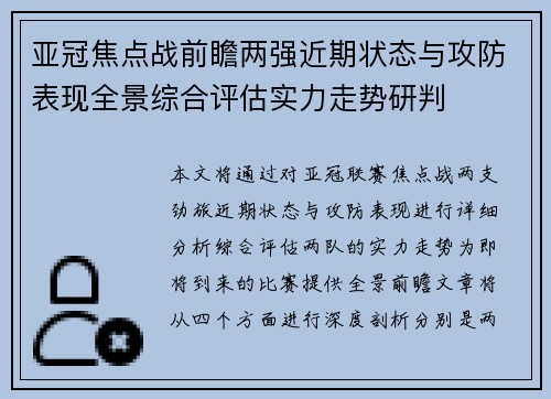 亚冠焦点战前瞻两强近期状态与攻防表现全景综合评估实力走势研判 亚冠焦点战前瞻两强近期状态与攻防表现全景综合评估实力走势研判