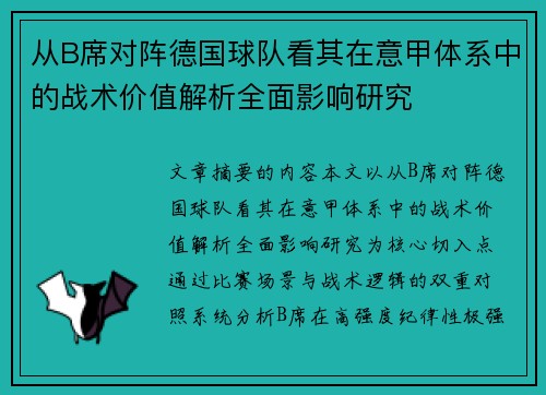 从B席对阵德国球队看其在意甲体系中的战术价值解析全面影响研究 从B席对阵德国球队看其在意甲体系中的战术价值解析全面影响研究