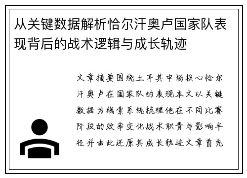 从关键数据解析恰尔汗奥卢国家队表现背后的战术逻辑与成长轨迹 从关键数据解析恰尔汗奥卢国家队表现背后的战术逻辑与成长轨迹