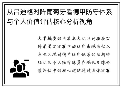 从吕迪格对阵葡萄牙看德甲防守体系与个人价值评估核心分析视角 从吕迪格对阵葡萄牙看德甲防守体系与个人价值评估核心分析视角