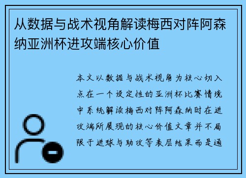从数据与战术视角解读梅西对阵阿森纳亚洲杯进攻端核心价值 从数据与战术视角解读梅西对阵阿森纳亚洲杯进攻端核心价值