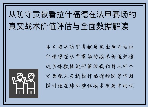 从防守贡献看拉什福德在法甲赛场的真实战术价值评估与全面数据解读 从防守贡献看拉什福德在法甲赛场的真实战术价值评估与全面数据解读