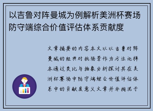 以吉鲁对阵曼城为例解析美洲杯赛场防守端综合价值评估体系贡献度 以吉鲁对阵曼城为例解析美洲杯赛场防守端综合价值评估体系贡献度