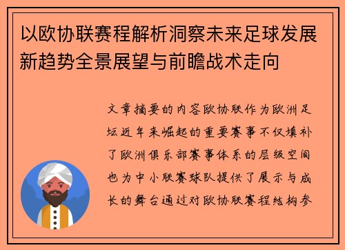 以欧协联赛程解析洞察未来足球发展新趋势全景展望与前瞻战术走向 以欧协联赛程解析洞察未来足球发展新趋势全景展望与前瞻战术走向