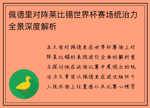 佩德里对阵莱比锡世界杯赛场统治力全景深度解析 佩德里对阵莱比锡世界杯赛场统治力全景深度解析