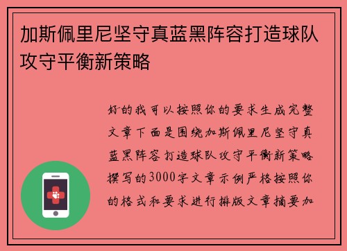 加斯佩里尼坚守真蓝黑阵容打造球队攻守平衡新策略 加斯佩里尼坚守真蓝黑阵容打造球队攻守平衡新策略
