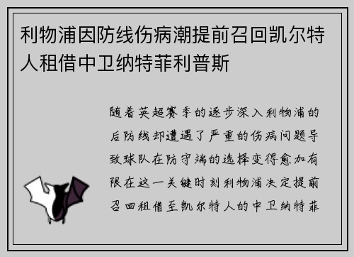 利物浦因防线伤病潮提前召回凯尔特人租借中卫纳特菲利普斯 利物浦因防线伤病潮提前召回凯尔特人租借中卫纳特菲利普斯