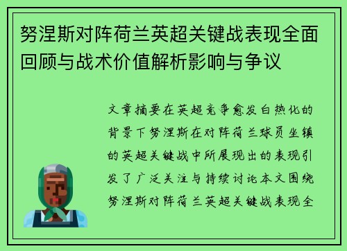 努涅斯对阵荷兰英超关键战表现全面回顾与战术价值解析影响与争议 努涅斯对阵荷兰英超关键战表现全面回顾与战术价值解析影响与争议