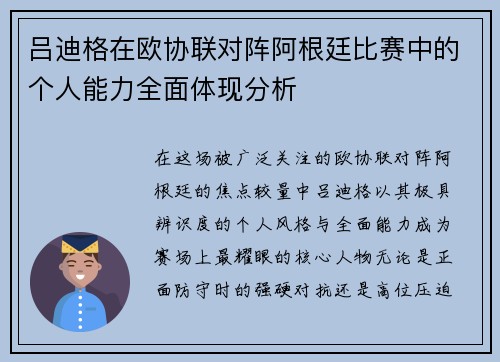 吕迪格在欧协联对阵阿根廷比赛中的个人能力全面体现分析 吕迪格在欧协联对阵阿根廷比赛中的个人能力全面体现分析