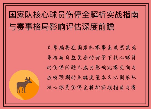 国家队核心球员伤停全解析实战指南与赛事格局影响评估深度前瞻 国家队核心球员伤停全解析实战指南与赛事格局影响评估深度前瞻