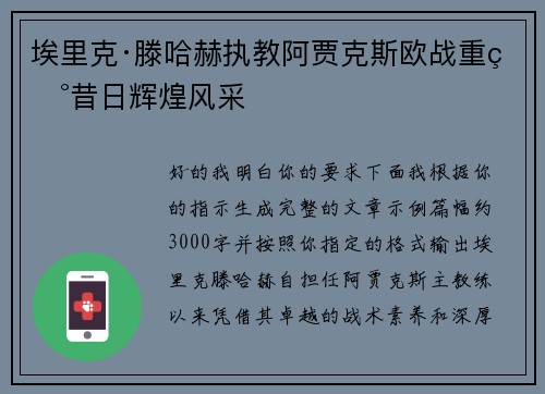 埃里克·滕哈赫执教阿贾克斯欧战重现昔日辉煌风采 埃里克·滕哈赫执教阿贾克斯欧战重现昔日辉煌风采