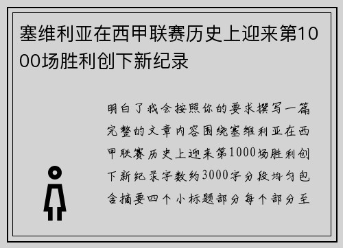 塞维利亚在西甲联赛历史上迎来第1000场胜利创下新纪录 塞维利亚在西甲联赛历史上迎来第1000场胜利创下新纪录