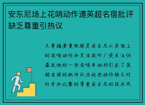 安东尼场上花哨动作遭英超名宿批评缺乏尊重引热议 安东尼场上花哨动作遭英超名宿批评缺乏尊重引热议