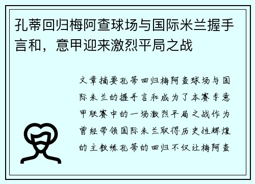 孔蒂回归梅阿查球场与国际米兰握手言和,意甲迎来激烈平局之战 孔蒂回归梅阿查球场与国际米兰握手言和,意甲迎来激烈平局之战