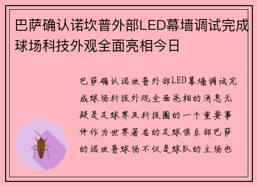 巴萨确认诺坎普外部LED幕墙调试完成球场科技外观全面亮相今日 巴萨确认诺坎普外部LED幕墙调试完成球场科技外观全面亮相今日