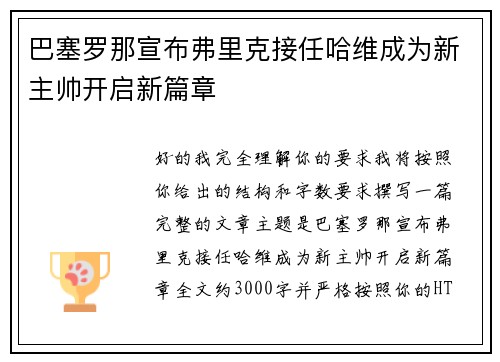 巴塞罗那宣布弗里克接任哈维成为新主帅开启新篇章 巴塞罗那宣布弗里克接任哈维成为新主帅开启新篇章