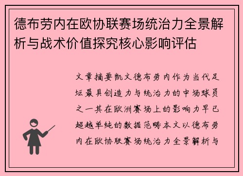 德布劳内在欧协联赛场统治力全景解析与战术价值探究核心影响评估 德布劳内在欧协联赛场统治力全景解析与战术价值探究核心影响评估