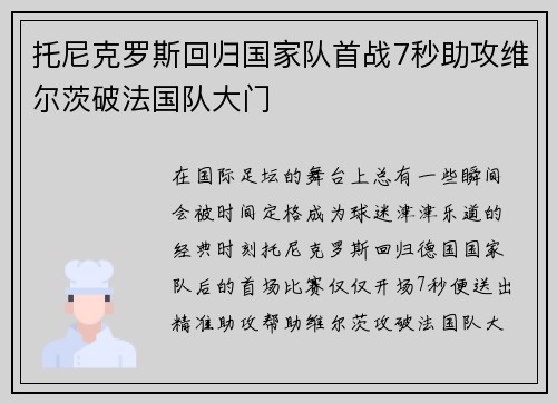 托尼克罗斯回归国家队首战7秒助攻维尔茨破法国队大门 托尼克罗斯回归国家队首战7秒助攻维尔茨破法国队大门