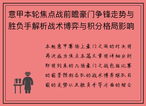 意甲本轮焦点战前瞻豪门争锋走势与胜负手解析战术博弈与积分格局影响 意甲本轮焦点战前瞻豪门争锋走势与胜负手解析战术博弈与积分格局影响