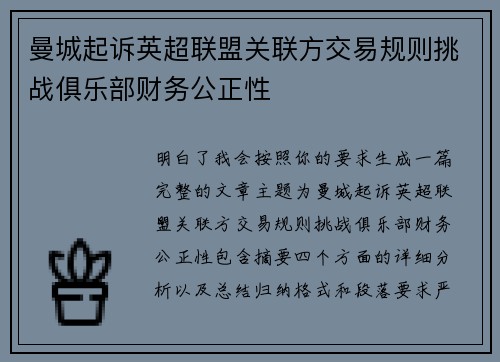曼城起诉英超联盟关联方交易规则挑战俱乐部财务公正性 曼城起诉英超联盟关联方交易规则挑战俱乐部财务公正性