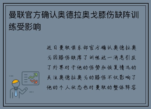 曼联官方确认奥德拉奥戈膝伤缺阵训练受影响 曼联官方确认奥德拉奥戈膝伤缺阵训练受影响
