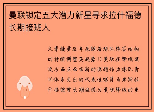 曼联锁定五大潜力新星寻求拉什福德长期接班人 曼联锁定五大潜力新星寻求拉什福德长期接班人