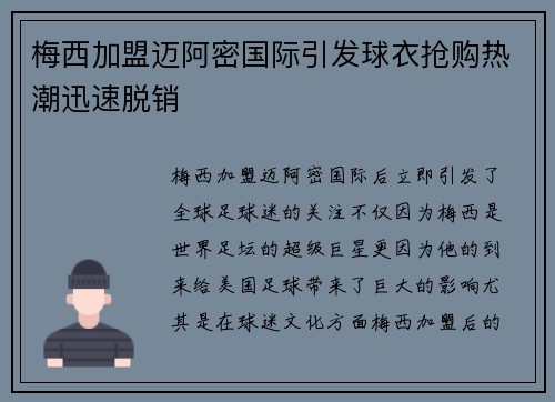 梅西加盟迈阿密国际引发球衣抢购热潮迅速脱销 梅西加盟迈阿密国际引发球衣抢购热潮迅速脱销