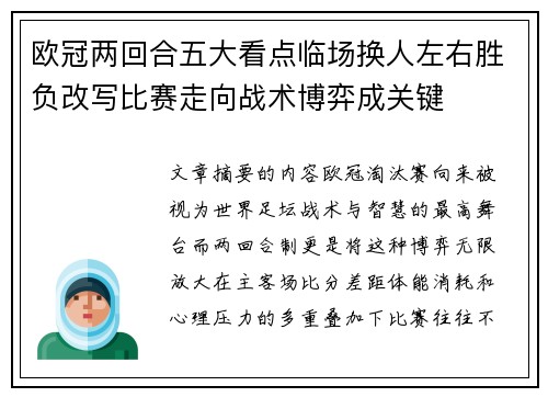 欧冠两回合五大看点临场换人左右胜负改写比赛走向战术博弈成关键 欧冠两回合五大看点临场换人左右胜负改写比赛走向战术博弈成关键